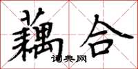 周炳元藕合楷書怎么寫