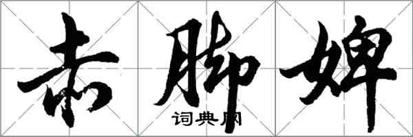 胡問遂赤腳婢行書怎么寫