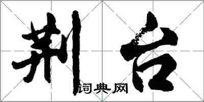 胡問遂荊台行書怎么寫