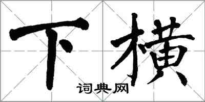 翁闓運下橫楷書怎么寫