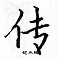 駱恆光寫的硬筆楷書傳