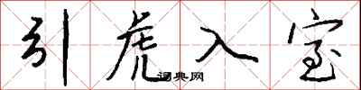 錢沛雲引虎入室行書怎么寫