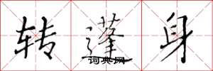 黃華生轉蓬身楷書怎么寫