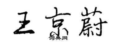 曾慶福王京蔚行書個性簽名怎么寫