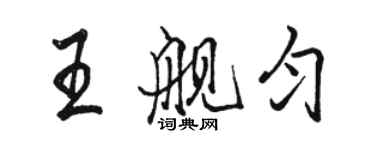 駱恆光王艦勻行書個性簽名怎么寫