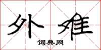 袁強外難楷書怎么寫
