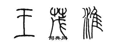 陳墨王茂淮篆書個性簽名怎么寫