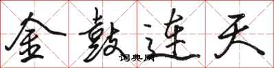 駱恆光金鼓連天行書怎么寫