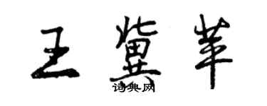 曾慶福王冀苹行書個性簽名怎么寫