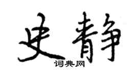 曾慶福史靜行書個性簽名怎么寫