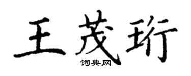 丁謙王茂珩楷書個性簽名怎么寫