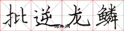 駱恆光批逆龍鱗楷書怎么寫