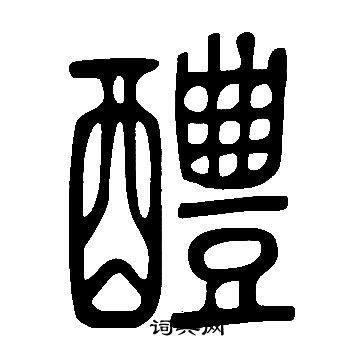 說文解字寫的醴