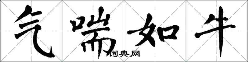 翁闓運氣喘如牛楷書怎么寫