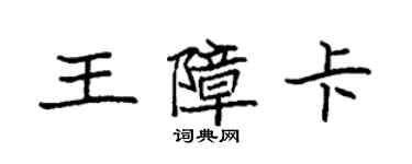 袁強王障卡楷書個性簽名怎么寫