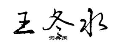 曾慶福王冬水行書個性簽名怎么寫