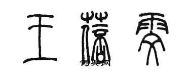 陳墨王蓓雯篆書個性簽名怎么寫