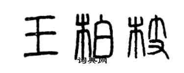 曾慶福王柏枝篆書個性簽名怎么寫