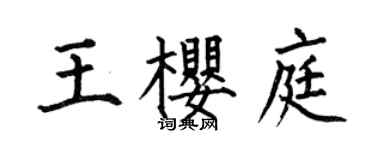 何伯昌王櫻庭楷書個性簽名怎么寫