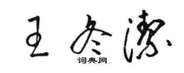 駱恆光王冬潔草書個性簽名怎么寫