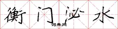 袁強衡門泌水楷書怎么寫