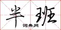 荊霄鵬半班行書怎么寫