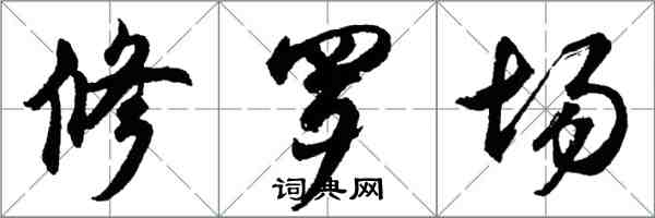 胡問遂修羅場行書怎么寫