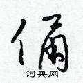 梁錦英寫的硬筆草書俑