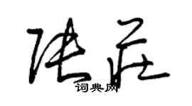 曾慶福張莊草書個性簽名怎么寫