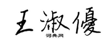王正良王淑優行書個性簽名怎么寫
