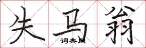 駱恆光失馬翁楷書怎么寫
