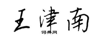 王正良王津南行書個性簽名怎么寫