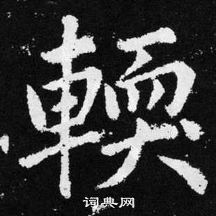 趙孟頫張留孫碑中輭的寫法