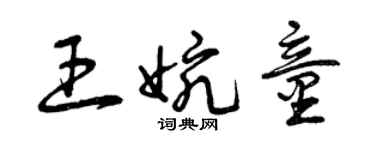 曾慶福王婉童草書個性簽名怎么寫