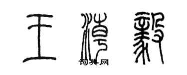 陳墨王潮毅篆書個性簽名怎么寫