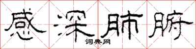 柯春海感深肺腑隸書怎么寫