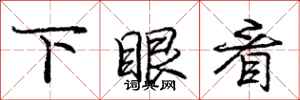 龐中華下眼看行書怎么寫