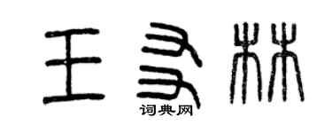 曾慶福王友林篆書個性簽名怎么寫