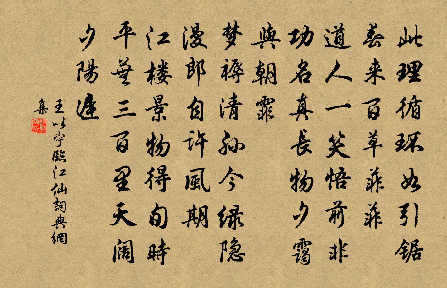 王以寧臨江仙書法作品欣賞