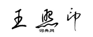 梁錦英王照印草書個性簽名怎么寫