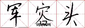 軍容頭怎么寫好看