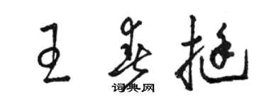 駱恆光王春挺草書個性簽名怎么寫