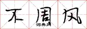 段相林不周風行書怎么寫