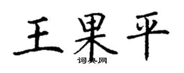 丁謙王果平楷書個性簽名怎么寫