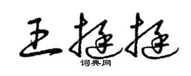 曾慶福王挺挺草書個性簽名怎么寫