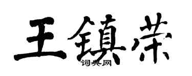 翁闓運王鎮榮楷書個性簽名怎么寫