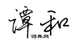 駱恆光譚和行書個性簽名怎么寫