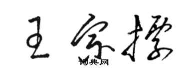 駱恆光王宗標草書個性簽名怎么寫