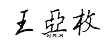 王正良王亞枚行書個性簽名怎么寫