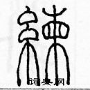 余巨力寫的硬筆篆書練